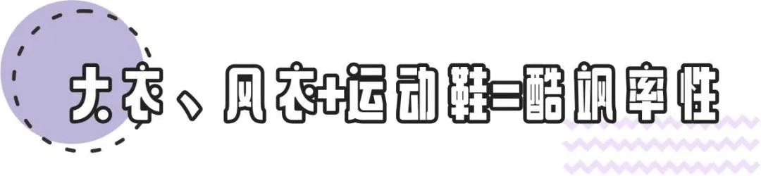整体|早春look运动鞋“4款穿搭”，特别是第二款，时髦有气场
