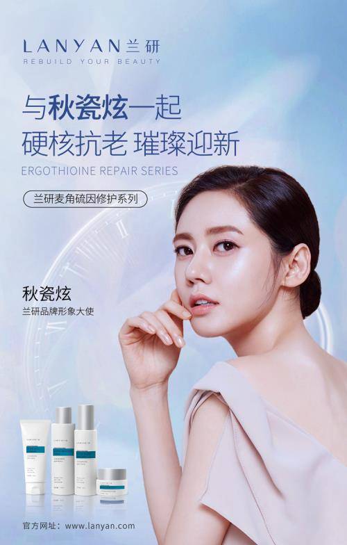 品牌|兰研携手秋瓷炫 探索肌肤年轻奥义