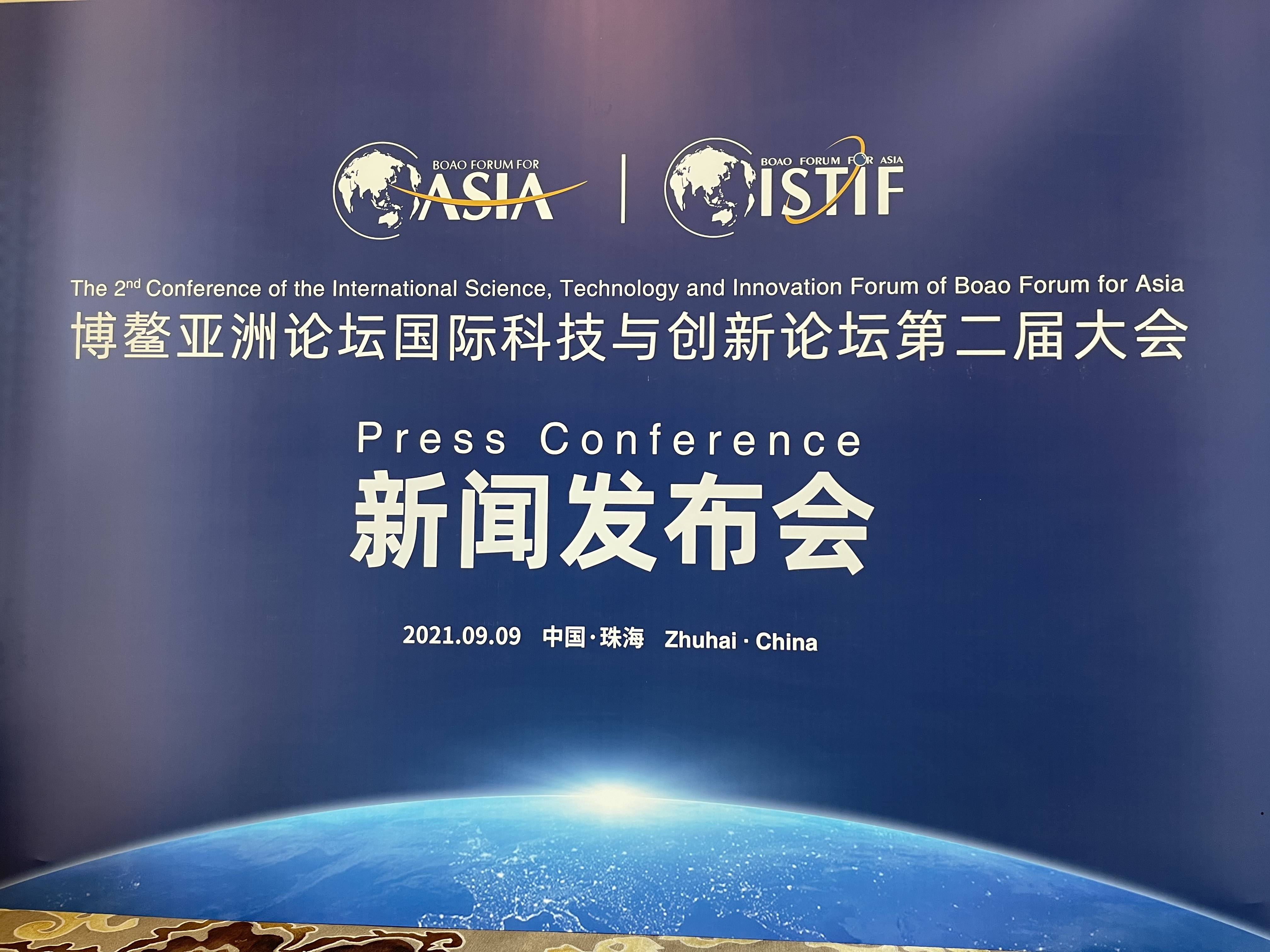 博鳌亚洲论坛国际科技与创新论坛第二届大会将于11月15日至17日在珠海