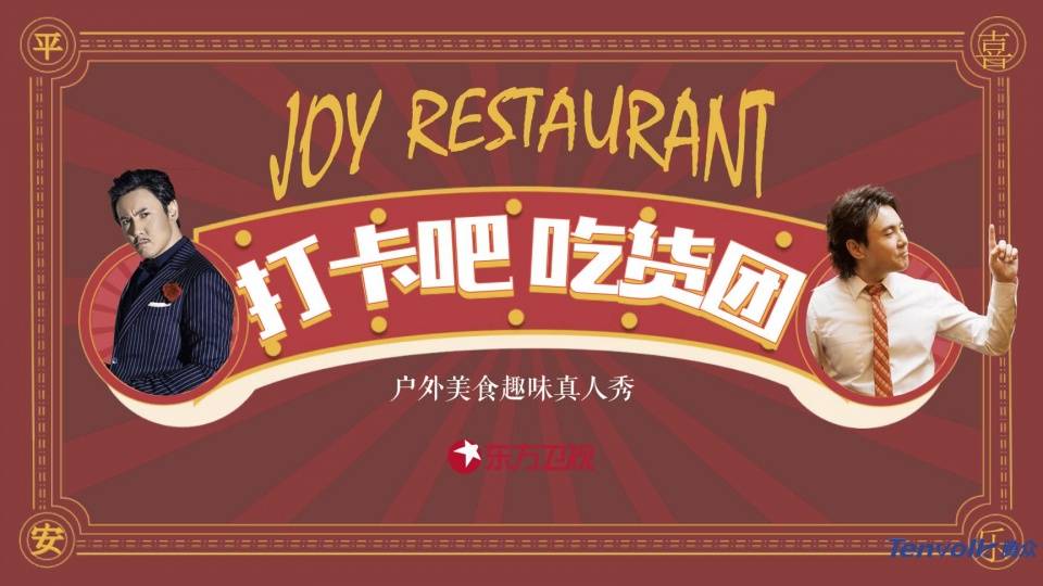 东方卫视《打卡吧·吃货团》节目冠名及广告植入资源介绍
