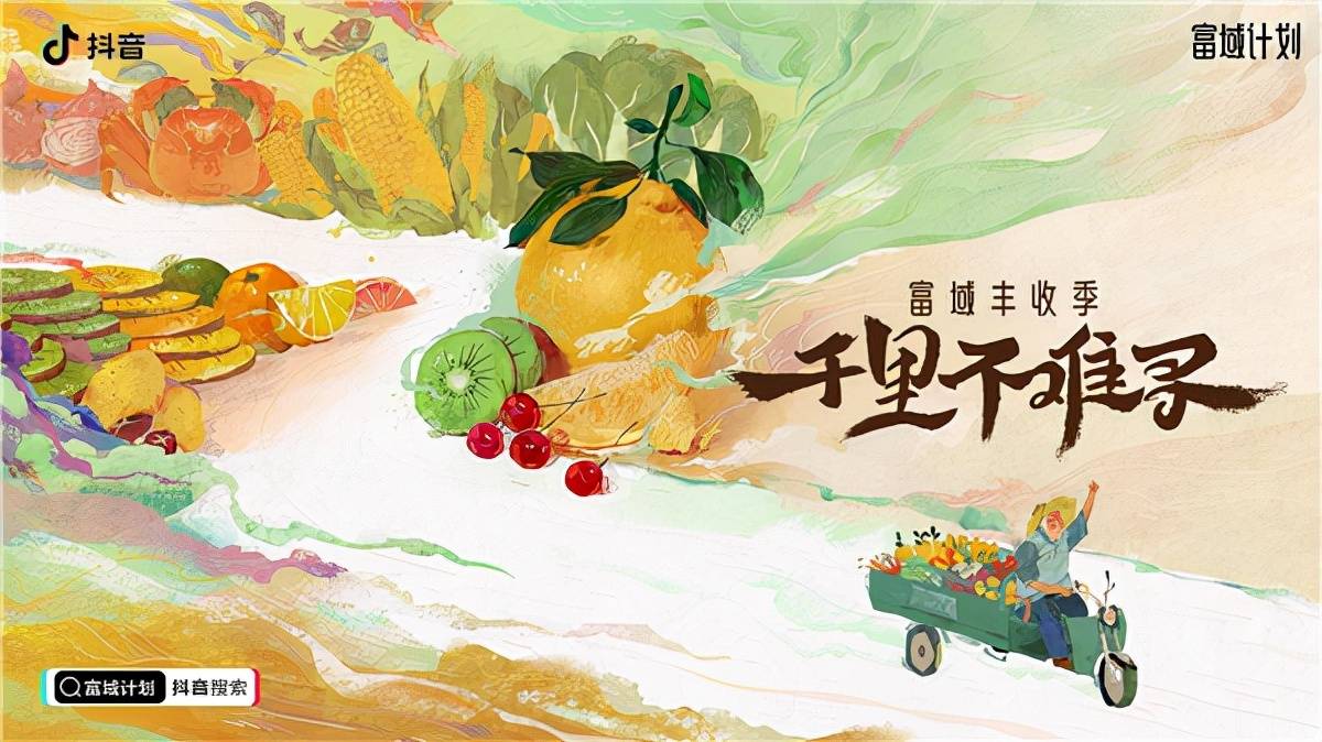 助力乡村振兴,抖音电商推出"富域丰收季"助售各地农货