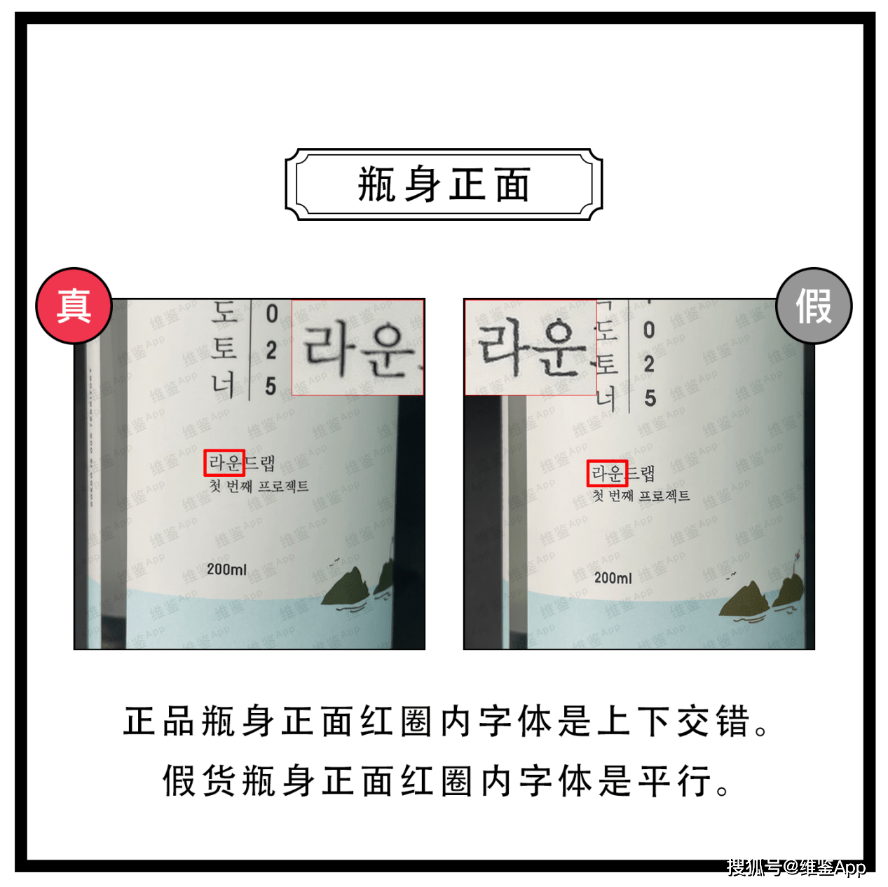 对比|柔恩莱独岛爽肤水真假鉴别