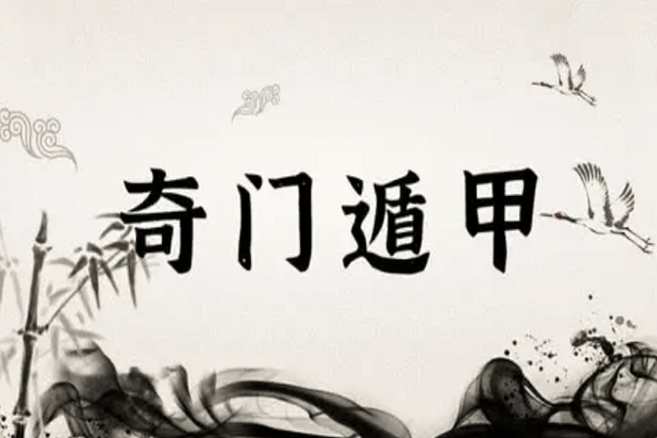 奇门遁甲中的八门指什么开休生死惊伤杜景徐良奇门命理