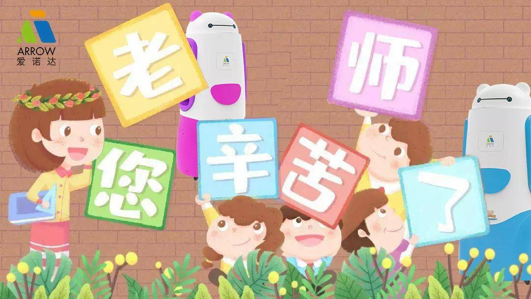 家长|教师节专访 |晨检机器人与老师并肩前行