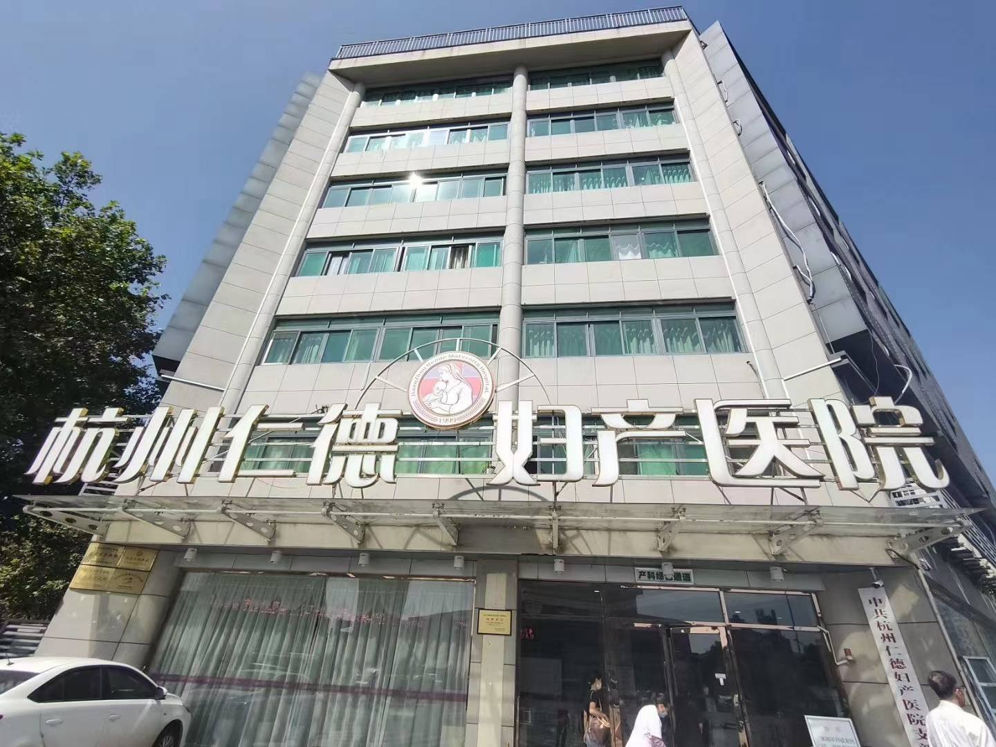 今日长三角报道杭州市仁德妇产医院开展宫腔镜技术学术交流会