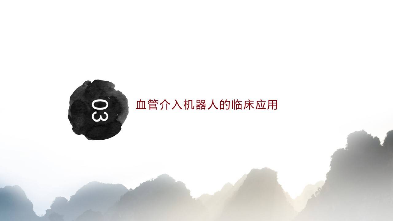 机器人|血管介入机器人的现状与展望