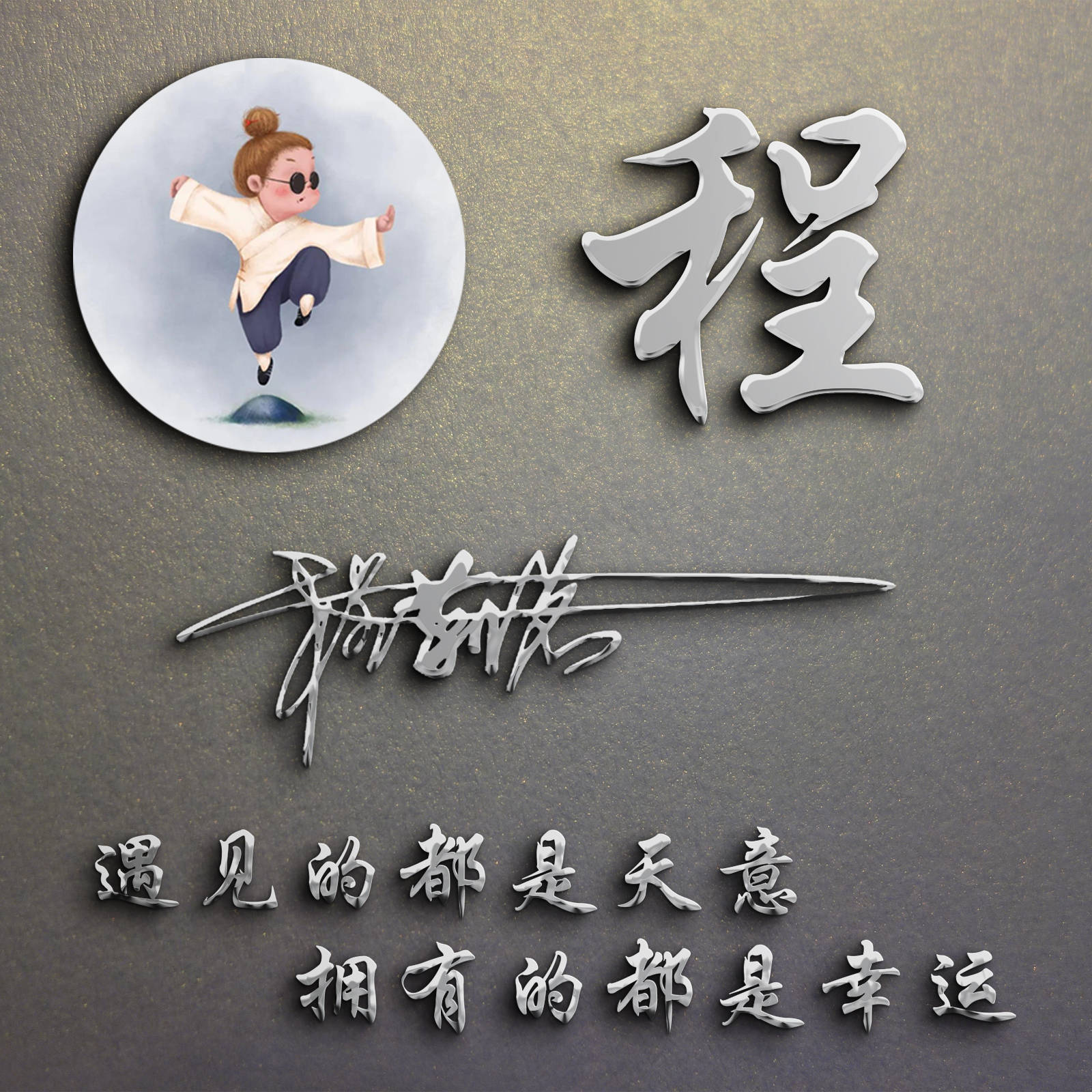 明煊|你该换个微信头像了，新款3D特效精致个性签名头像，喜欢的请带走