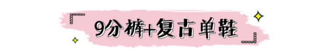视觉|时尚穿搭 | 9分裤+平底鞋=早秋绝配