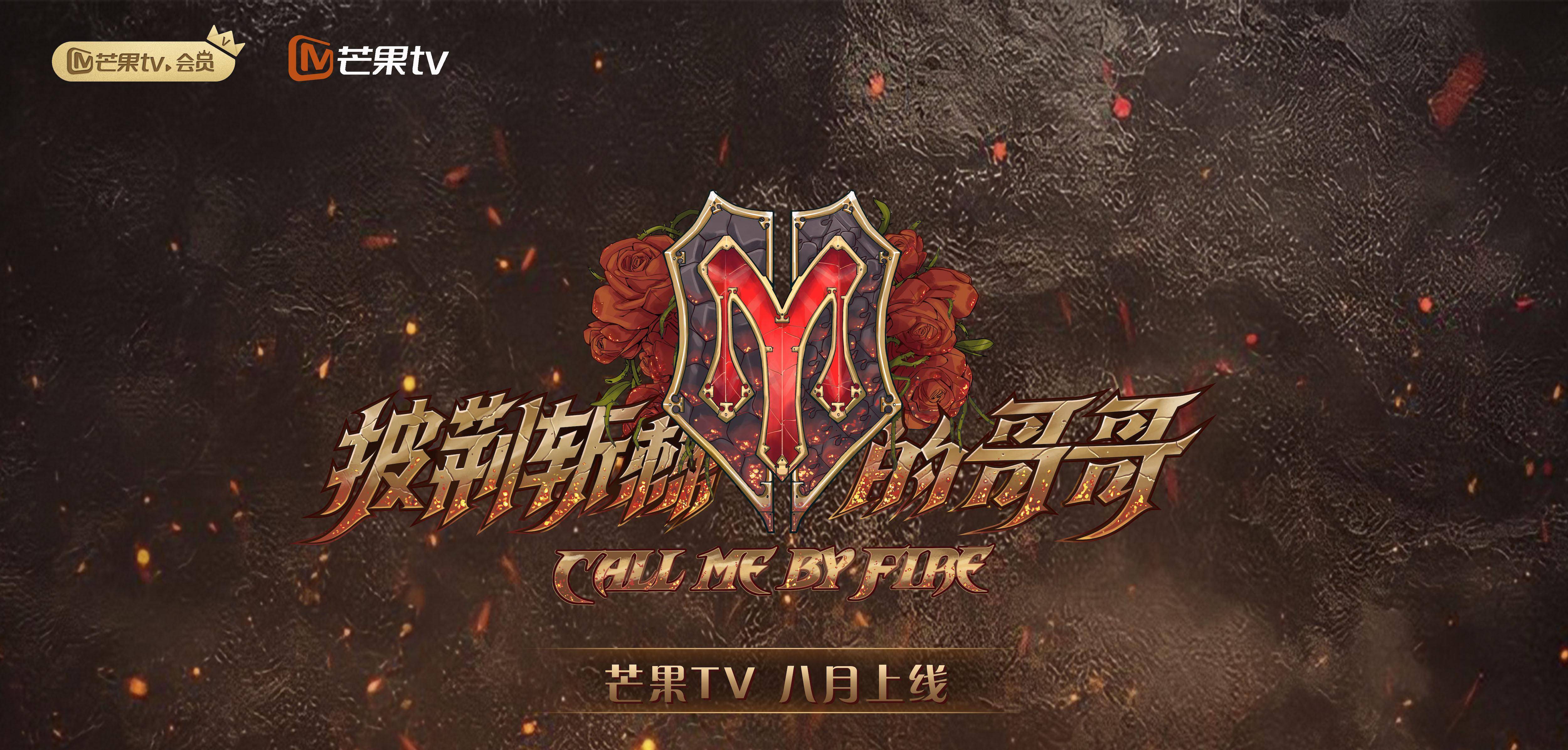 官宣|《披荆斩棘的哥哥》全阵容官宣 黄贯中携33位哥哥强势加盟