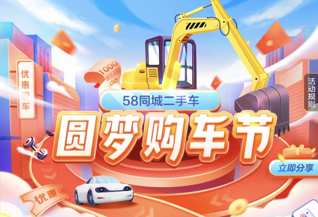 58同城二手车开启圆梦购车节,多重惊喜呵护用户无畏追梦