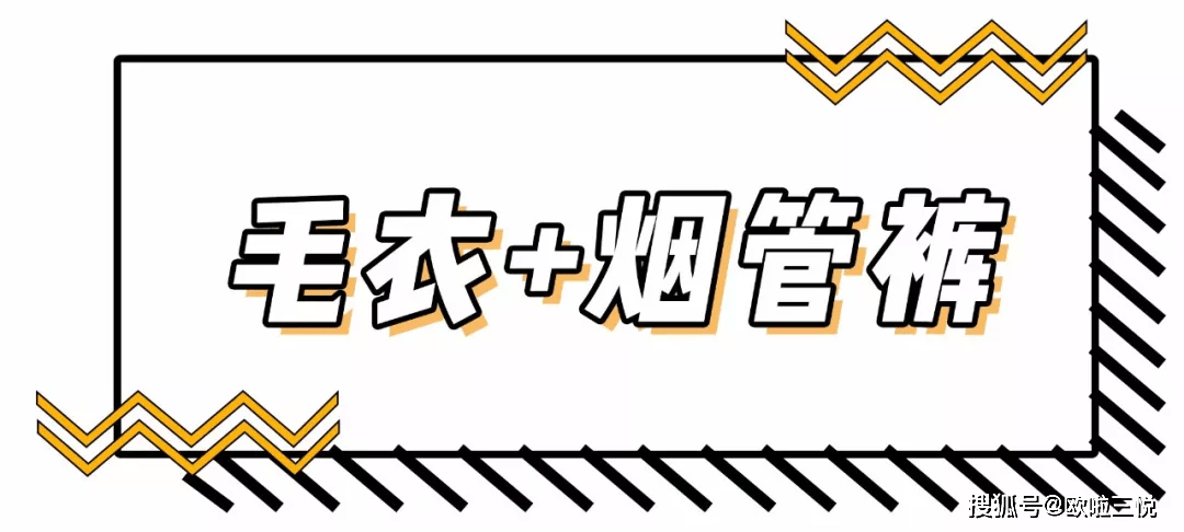 欧拉|她的穿搭：除了阔腿裤，还有显腰细、还拉长腿的裤子来了！