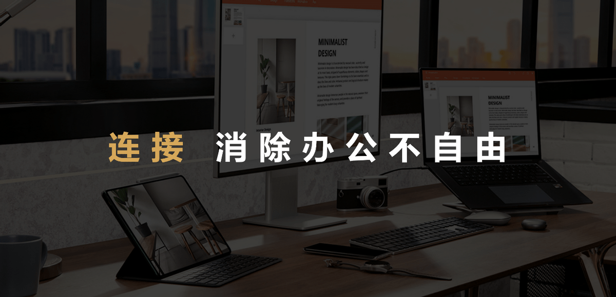 华为|华为智慧办公新品发布会召开：连接，消除办公不自由