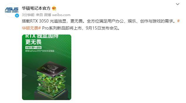 邀请函|华硕笔记本新品持续预热 无畏Pro系列和灵耀系列将于9月15日发布