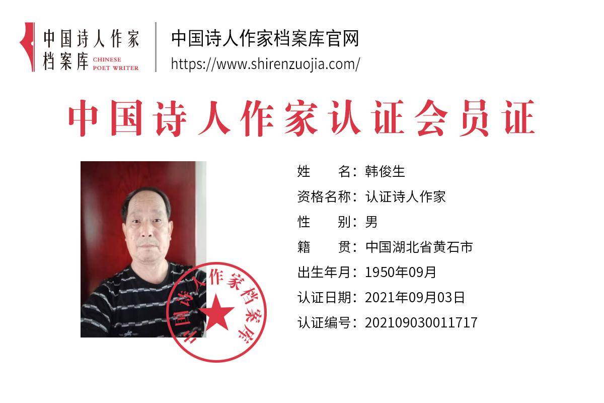 认证诗人作家:湖北韩俊生 诗家风采