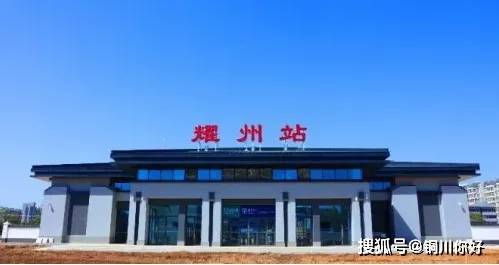 西安至铜川"复兴号"将于9月15日开通,为满足新耀两区群众至耀州站的