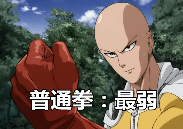 原创一拳埼玉有4大杀招普通拳最弱认真拳仅第二最强一招龙卷都怕