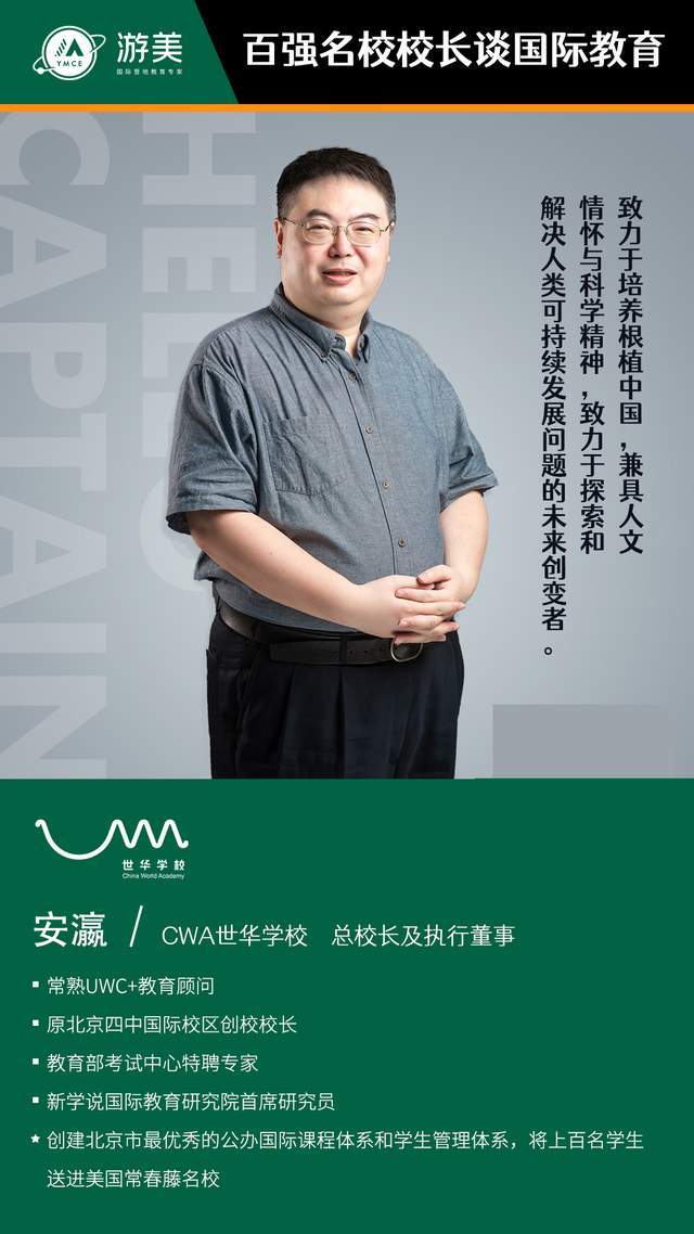 百强名校访谈 | cwa世华学校总校长及执行董事 安瀛