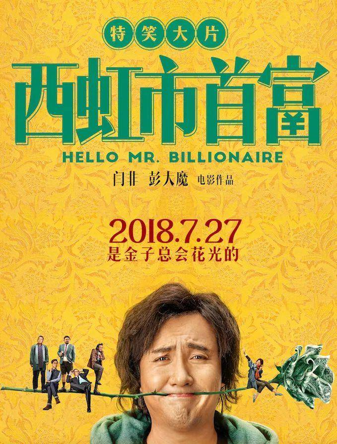 《西虹市首富》之后 卧龙凤雏为什么成了冷嘲热讽?