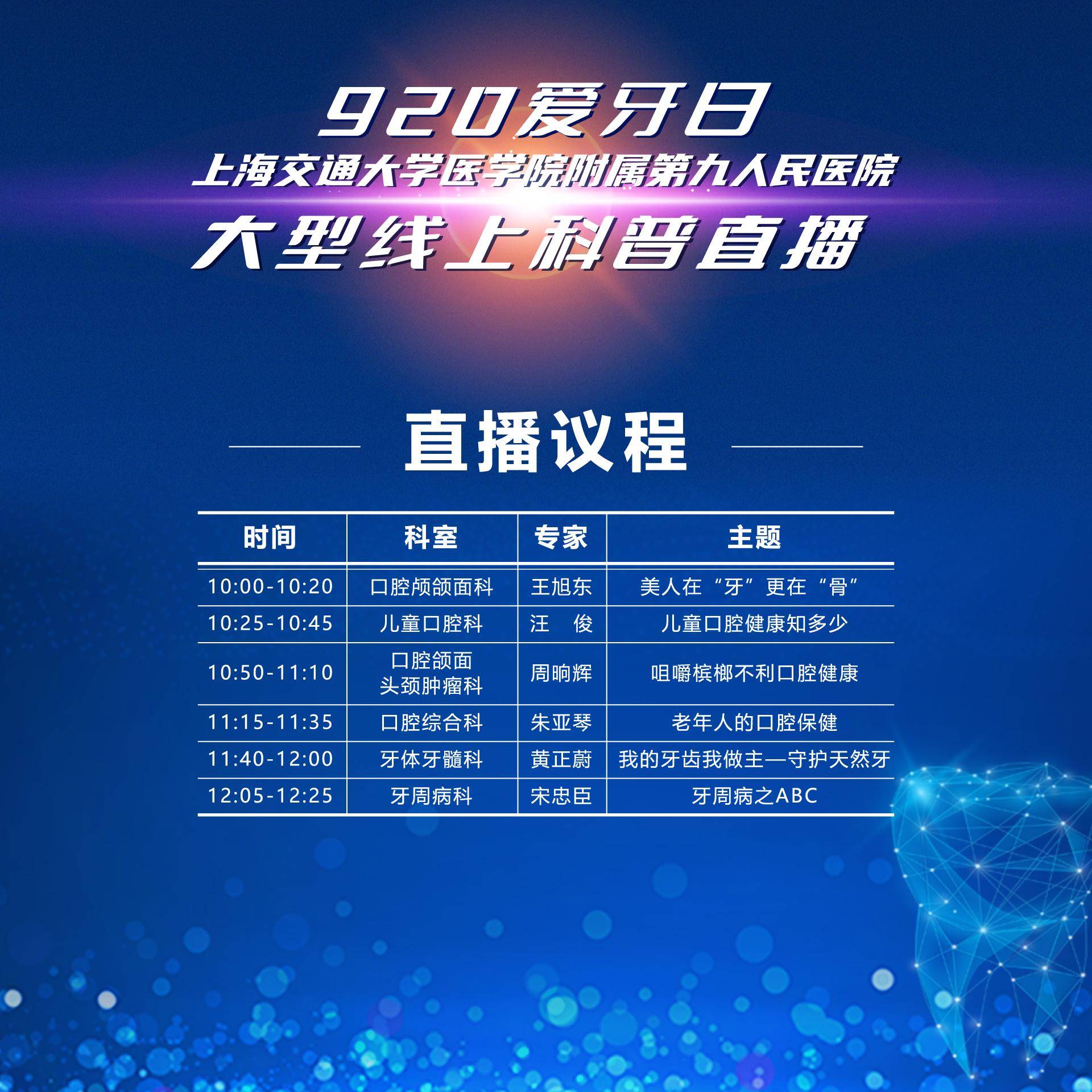 国家|920爱牙日 |上海交通大学医学院附属第九人民医院大型线上科普直播