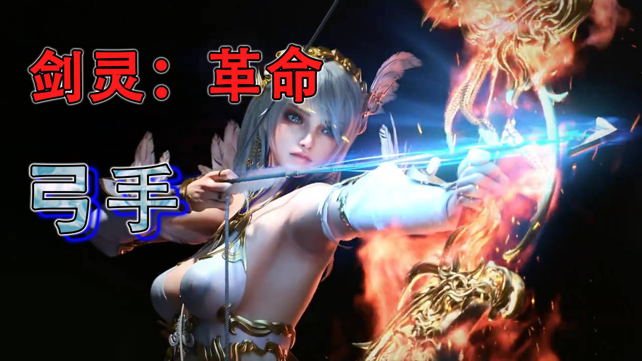 超远距离攻击剑灵革命公开新职业弓手预告视频