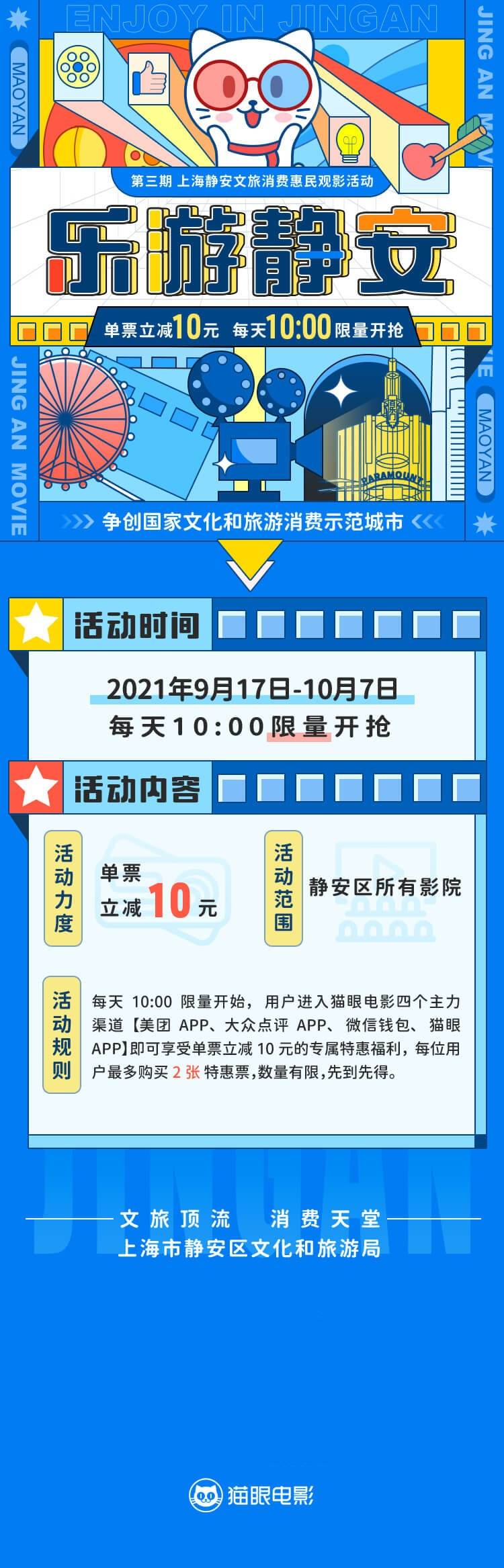 第32届上海旅游节来袭，上海静安文旅惠民观影活动“看点”十足！