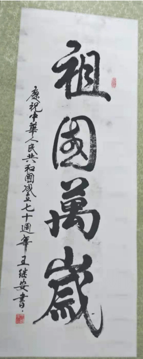 当代优秀书画家-王继安