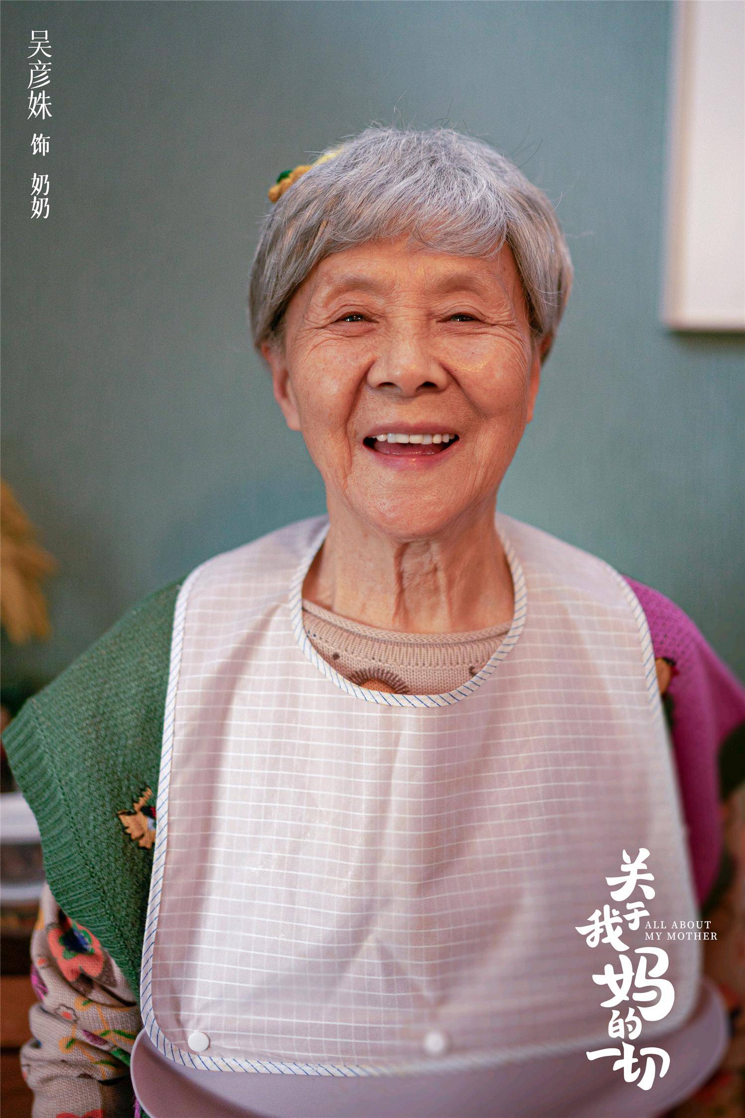 电影|吴彦姝电影《关于我妈的一切》上映 情感真挚令人落泪