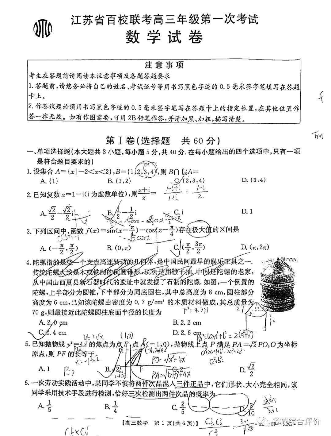 江苏省2022届百校联考高三年级第一次考试试题及答案汇总