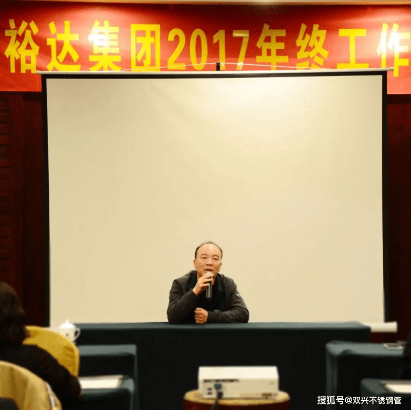 泰裕达集团2017年集团年终总结大会圆满召开