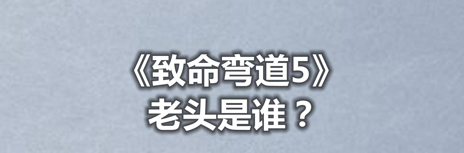 Declan|《致命弯道5》老头是谁？该影片导演和编剧是谁？