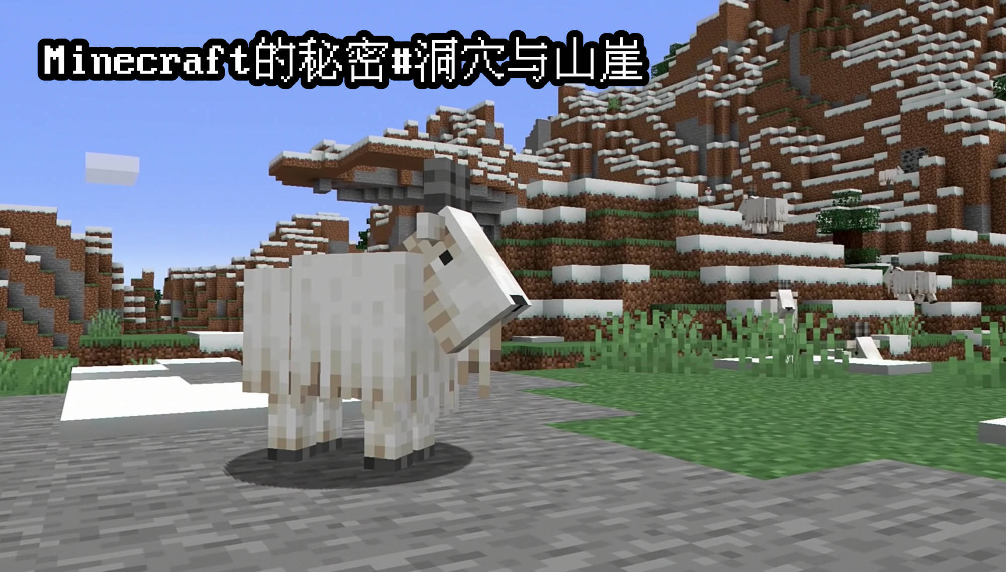 Minecraft秘密事件 1 18洞穴更新抄袭实锤 尖叫山羊原来是人 Update 新闻时间