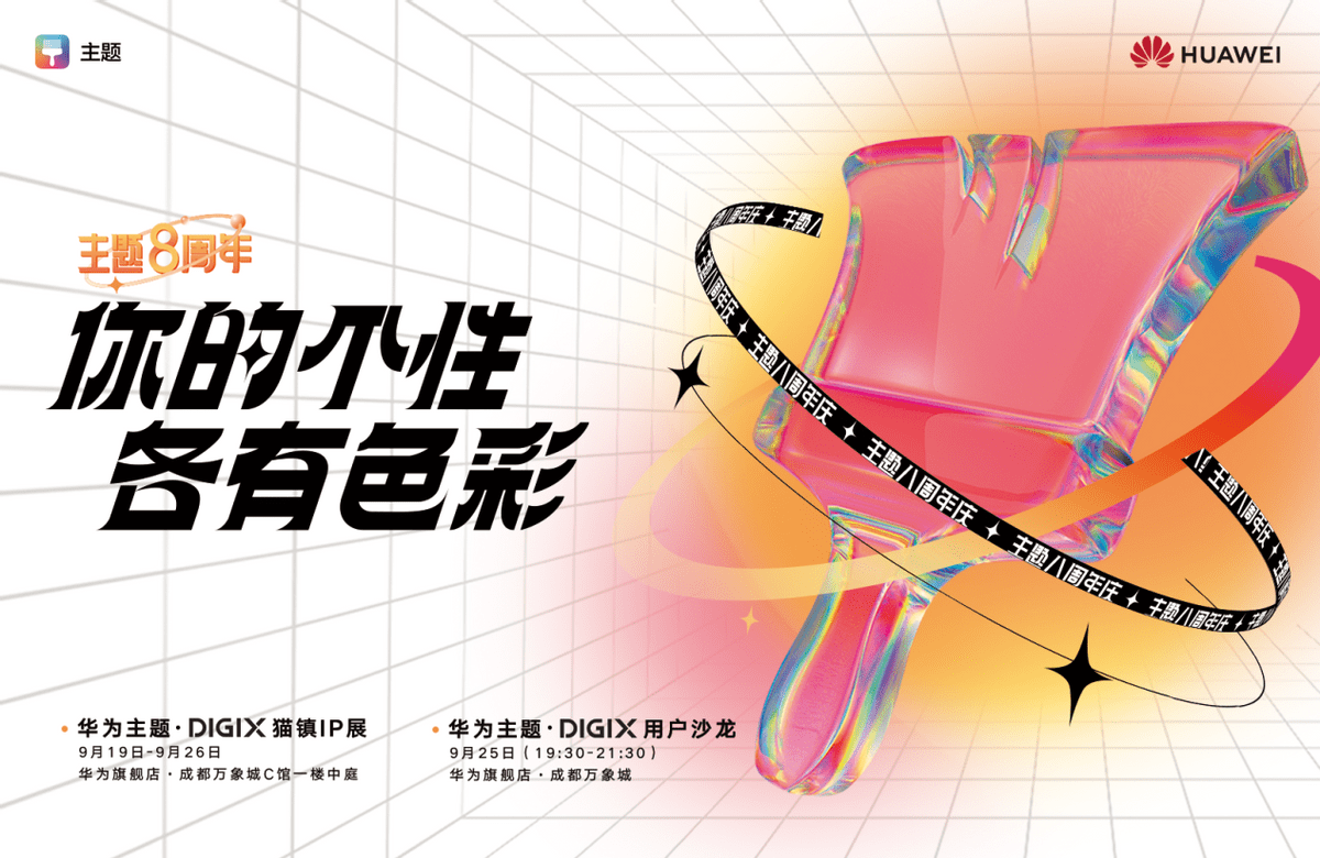 华为|秋日一起好奇——DIGIX数字生活节今日火爆开启！