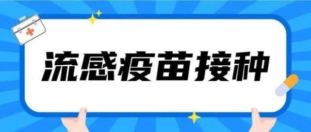 流感|中疾控最新提醒：建议这些人优先接种！