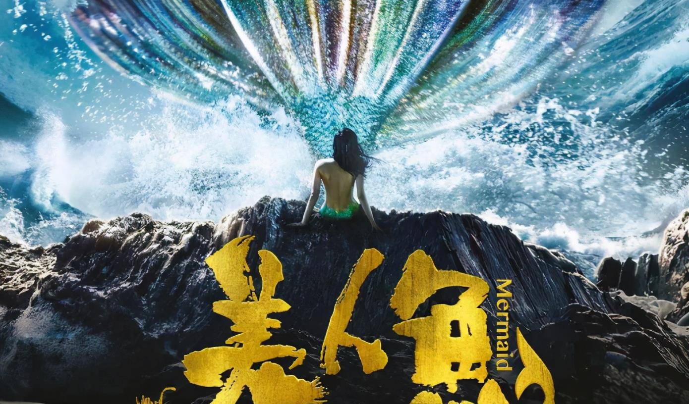周星驰|周星驰《美人鱼2》被看好，获资方40亿保底，预测票房60亿