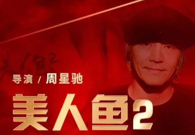 周星驰|周星驰《美人鱼2》被看好，获资方40亿保底，预测票房60亿