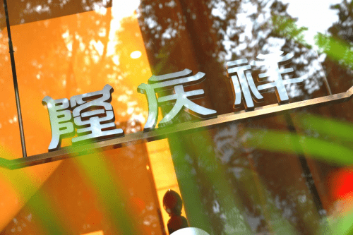 传统赢在传承 隆庆祥以敬匾仪式盛大举行