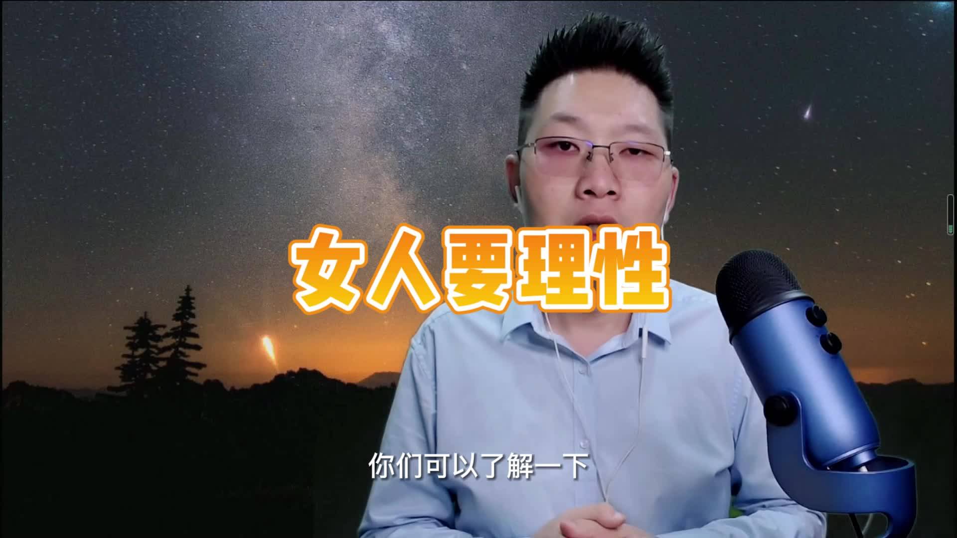 什么叫做来真的女人要理性