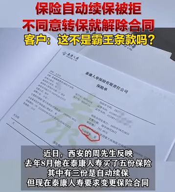 泰康人寿保险自动续保被拒 不同意转保就解除合同(图2) 泰康人寿保险自动续保被拒 不同意转保就解除合同(图2)