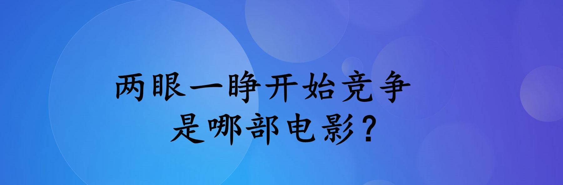 青春|两眼一睁开始竞争是哪部电影？什么时候上映的？