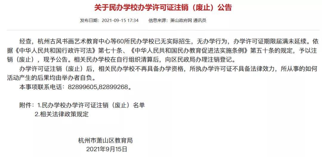 办学|教育局官宣！2021杭州70所学校停办！注销办学许可，终止办学招生！33所幼儿园