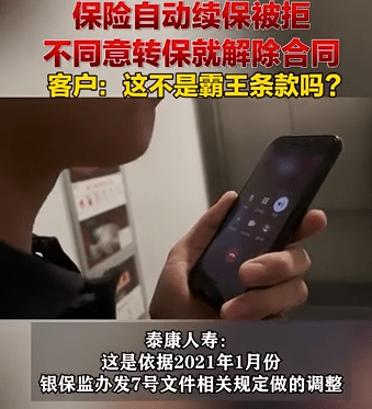 泰康人寿保险自动续保被拒 不同意转保就解除合