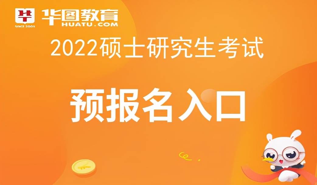 九游会J9 J9九游会研招网官网-2022考研预报名流程(图1)