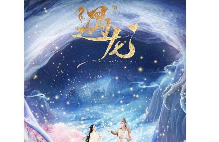 遇龙|又一仙侠剧来袭，霸气王鹤棣vs娇羞祝绪丹，后携手演绎四世情缘