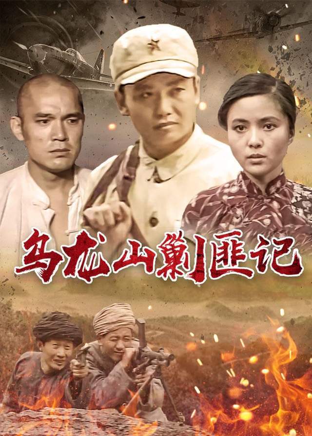 原创乌龙山剿匪记幕后40万拍18集演员片酬仅20元播出后却万人空巷