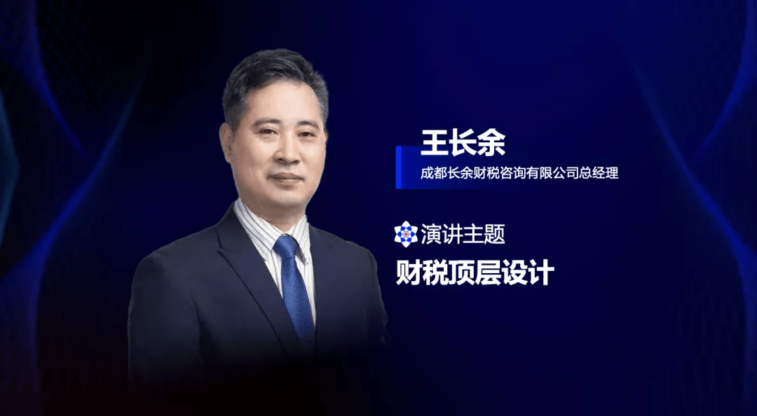 成都长余财税王长余财务价值创造要实现业财税融合财智人物