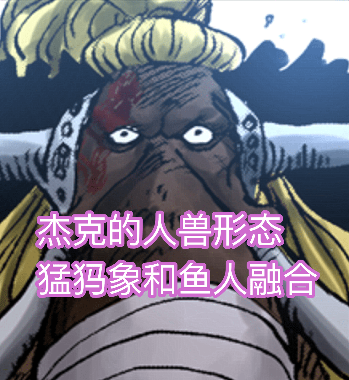 形態|海賊王1026話，杰克人獸形態曝光，造型稀奇，可惜一登場就被秒殺