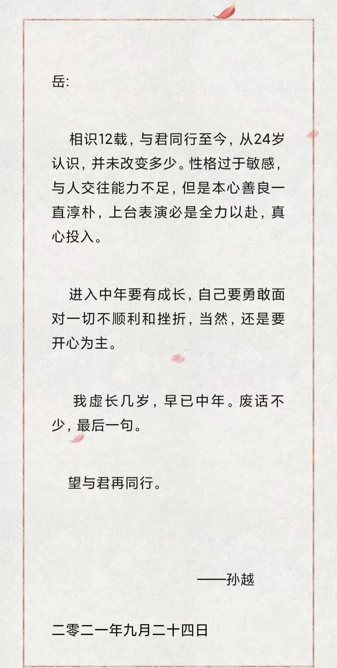 孙越给岳云鹏写了一封信 句句戳中心扉 这样的搭档真的太难得了 中年 孙越给岳云鹏写了一封信 句句戳中心扉 这样的搭档真的太难得了 中年