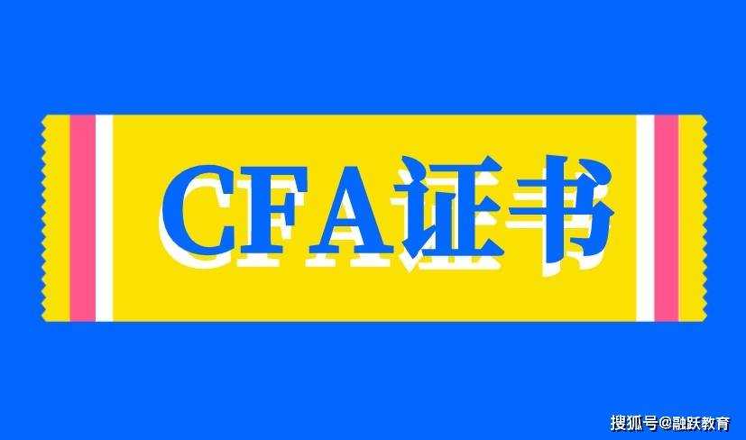 CFA是什么呢？CFA证书是怎么考试？