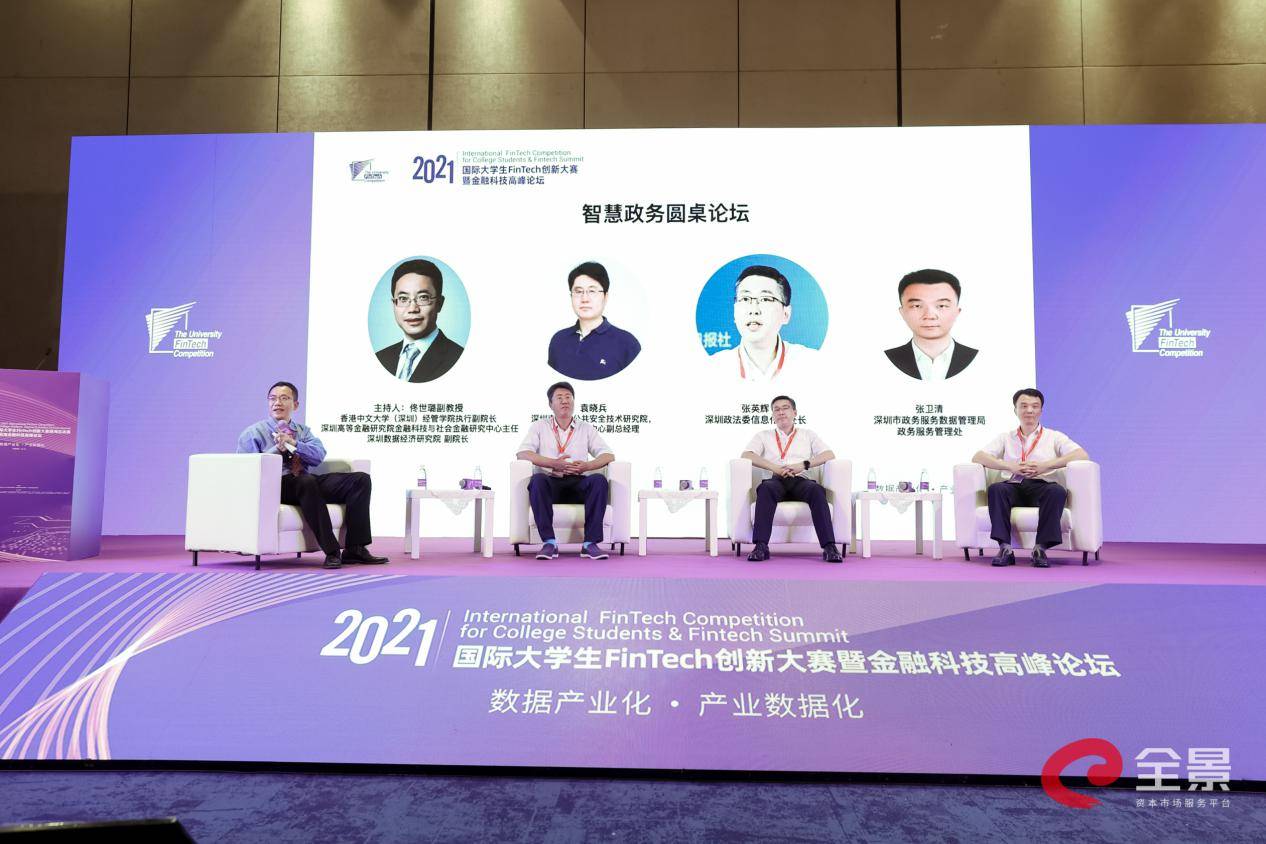 数据|2021国际大学生FinTech创新大赛总决赛暨金融科技高峰论坛成功举办