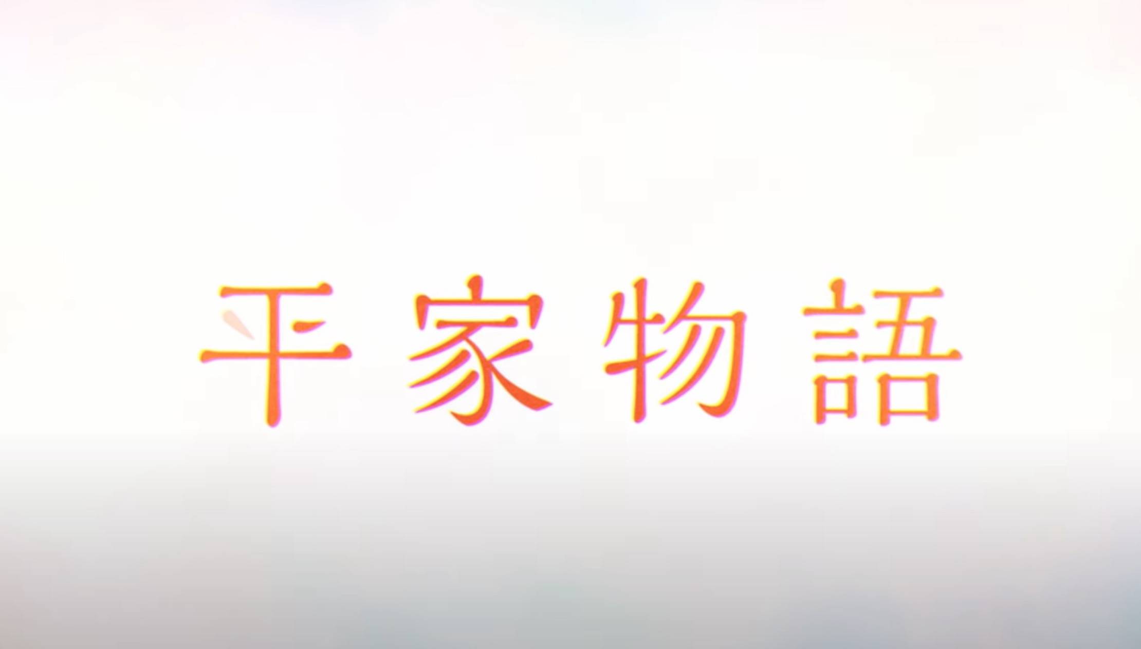 平家|漫评人的噩梦，很难读懂的山田尚子新作《平家物语》第一集有感